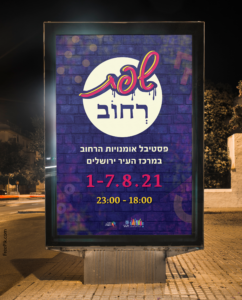 פרסום רחוב פסטיבל 'שפת רחוב'