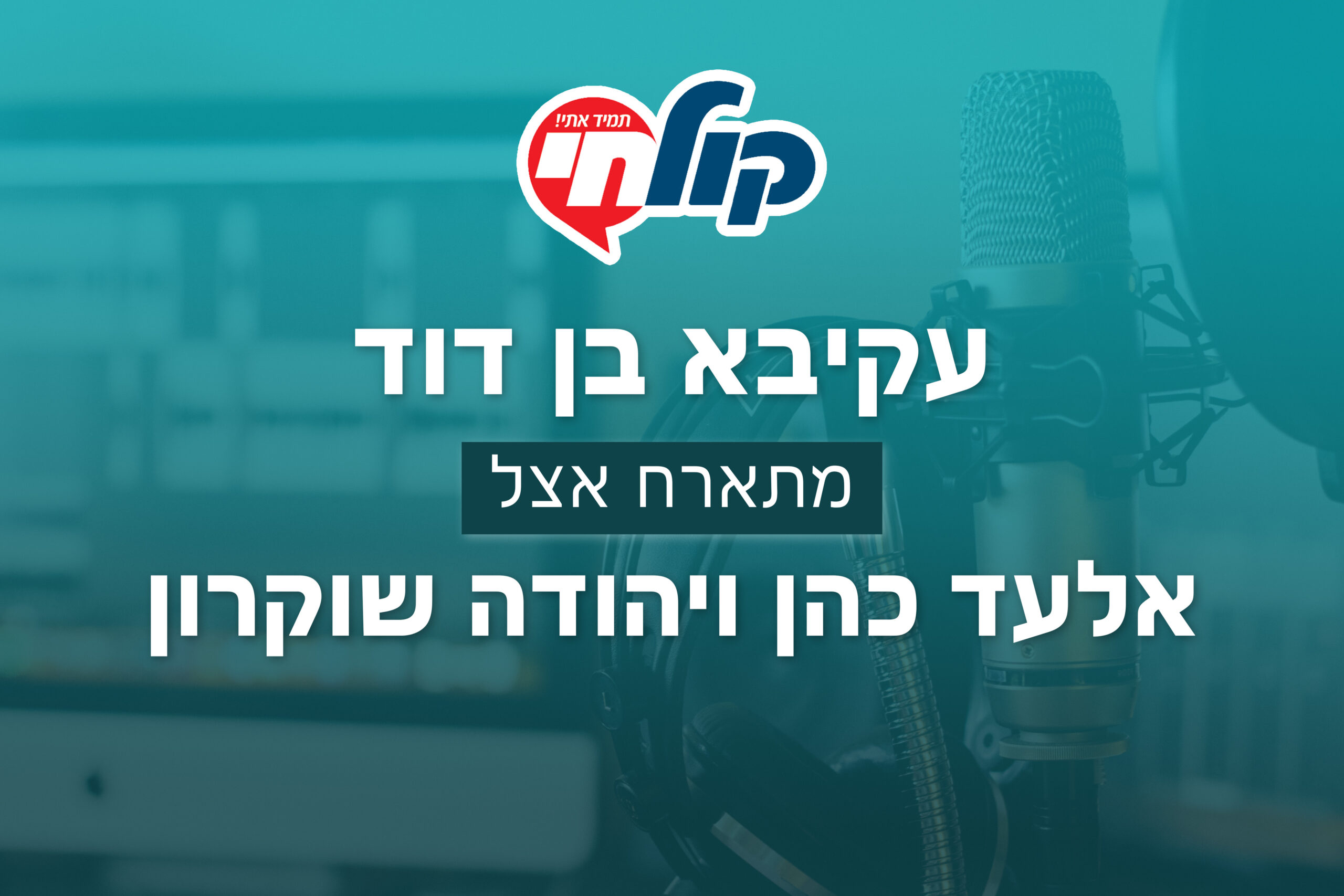 עקיבא בן דוד ברדיו קול חי